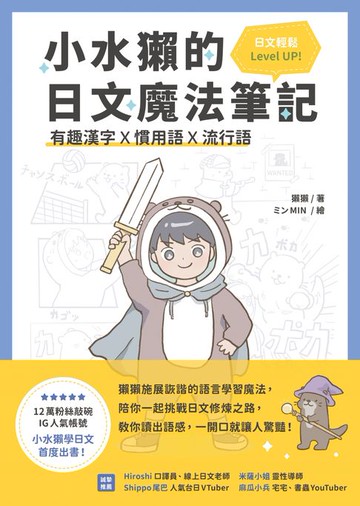 【電子書】小水獺的日文魔法筆記：有趣漢字x慣用語x流行語，日文輕鬆 Level Up！