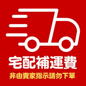 運費 宅配補運費  超材補運費 超重補運費 補拍專用鏈接 包裹超材補拍 補寄補拍鏈接 超材超重補拍