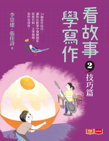 【電子書】看故事，學寫作2—技巧篇