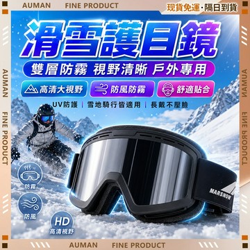 🥇歐曼🥇隔日達 護目鏡 滑雪護目鏡 防風防雪 可卡近視眼鏡 雙層防霧 滑雪雪鏡 防紫外線 騎行眼鏡 滑雪鏡 居家戶外