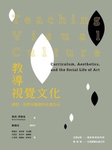 教導視覺文化：課程、美學及藝術的社會生活【二手書_良好】TAAZE讀冊生活