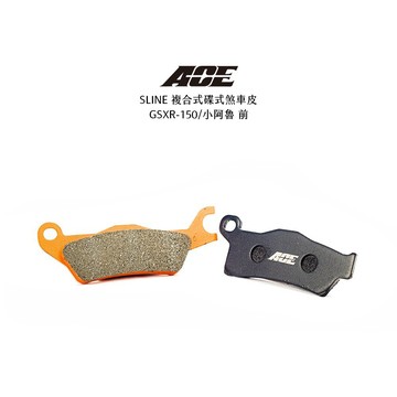 【居車幫】ACE R Line 小阿魯 GSXR150 GSXS150 金屬燒結來令片 複合式煞車皮