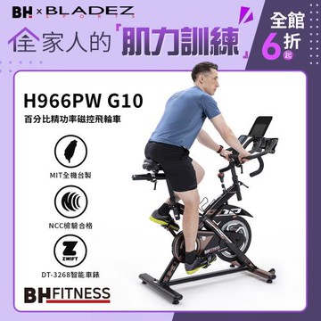 【BH百年歐洲品牌】H966PW G10 Percent Watt 百分比精功率磁控飛輪車