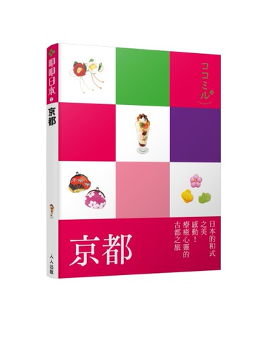 京都：叩叩日本系列（2）[二手書_近全新]