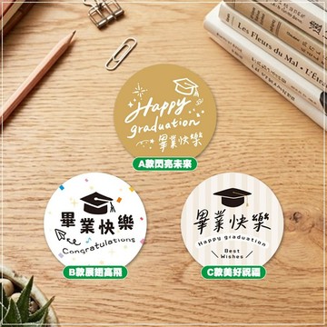 現貨 4cm 畢業快樂貼紙 (3款貼紙可挑) 圓形封口貼紙 禮物包裝