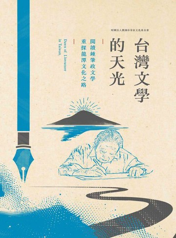 【電子書】台灣文學的天光：閱讀鍾肇政文學，重探龍潭文化之路
