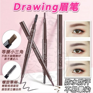 台灣現貨 抖音爆款 日本Drawing眉筆 雙頭眉筆 防水防汗 修眉筆 旋轉眉筆 眉筆 野生眉筆 畫眉筆 霧眉筆 刷眉筆