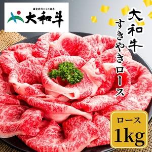 ふるさと納税 （冷凍） 大和牛 ロース すき焼き 1000g ／ 金井畜産 国産 ふるさと納税 肉 生産農家 産地直送 奈良県 宇陀市 ブランド牛 奈良県宇陀市