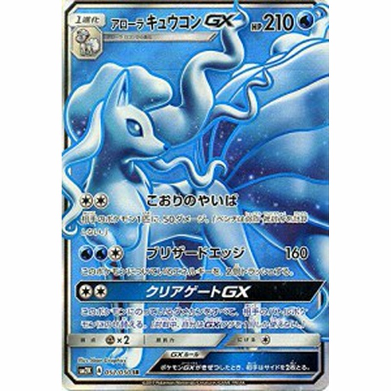 ポケモンカードゲームsm アローラ キュウコンgx Sr キミを待つ島々 中古品 通販 Lineポイント最大1 0 Get Lineショッピング