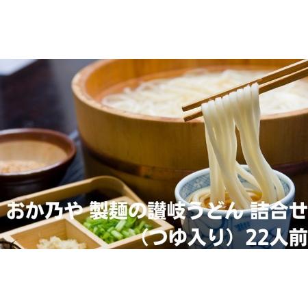 ふるさと納税 おか乃や 製麺の讃岐うどん 詰合せ（つゆ入り）22人前 香川県土庄町