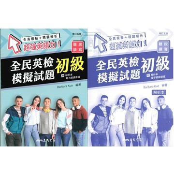 《三民出版》全民英檢模擬試題_初級🥇速配購🥇