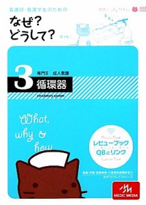  看護師・看護学生のためのなぜ？どうして？　第４版(３) 循環器 看護・栄養・医療事務介護他医療関係者のなぜ？どうして？シリ