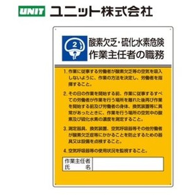 ユニット 808 02 酸素欠乏 硫化水素危険 作業主任者職務表示板 600 450 1 2mm厚 エコユニボード 通販 Lineポイント最大0 5 Get Lineショッピング