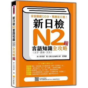 新日檢N2言語知識（文字‧語彙．文法）全攻略 新版[9折] TAAZE讀冊生活