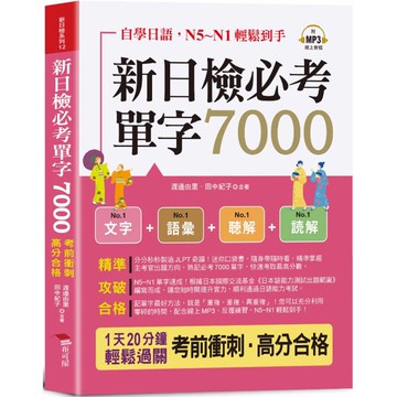 新日檢必考單字7000(口袋書+附贈線上MP3)：自學日語，N5~N1輕鬆到手；考前衝刺，高分合格！