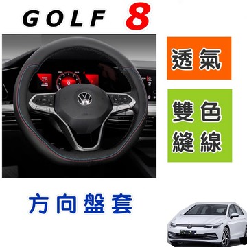福斯 GOLF8 方向盤套GOLF 8 MK8.5 ⭕️雙色縫線 ⭕️透氣防汗 ⭕️超高質感 台灣出貨