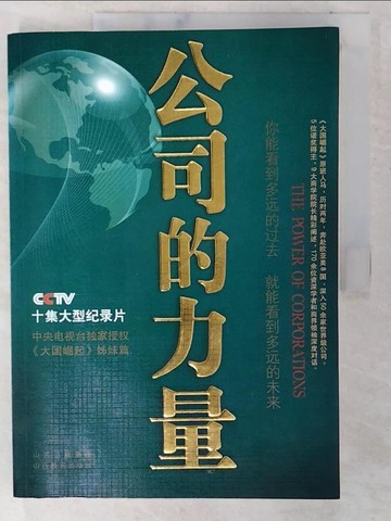 【書寶二手書T3／財經企管_UG8】公司的力量（簡體書）_“公司的力量”節目組