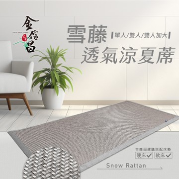 雪藤透氣涼夏蓆【雙人加大6x6.2尺】涼蓆(兩色隨機出貨)