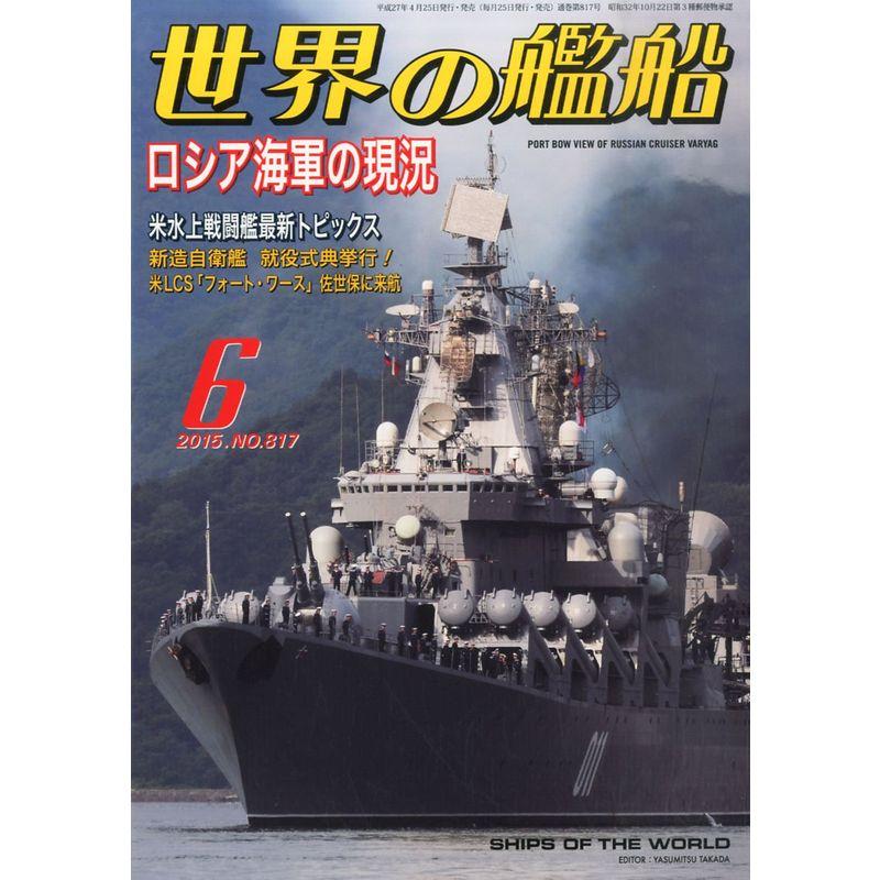 世界の艦船 2015年 06 月号 雑誌