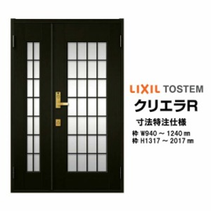 特注 玄関ドア リクシル クリエラR 14型 親子ドア 寸法 オーダーサイズ ランマ無 半外型 W940～1240mm H1317～2017mm  LIXIL トステム TOS 通販 LINEポイント最大2.0%GET LINEショッピング