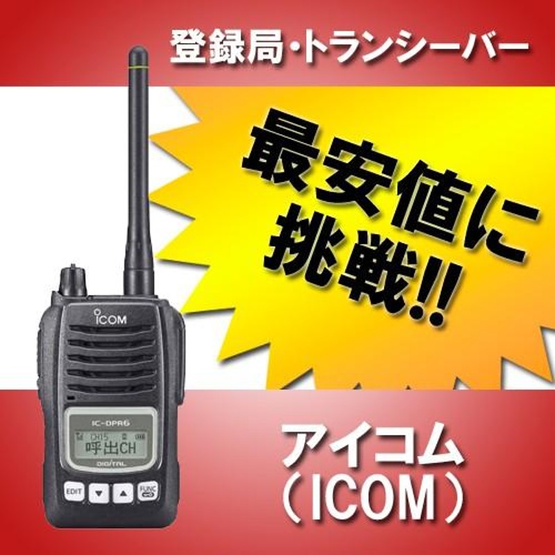 インカム IC-DPR6 トランシーバー 無線機 登録局 アイコム | LINE