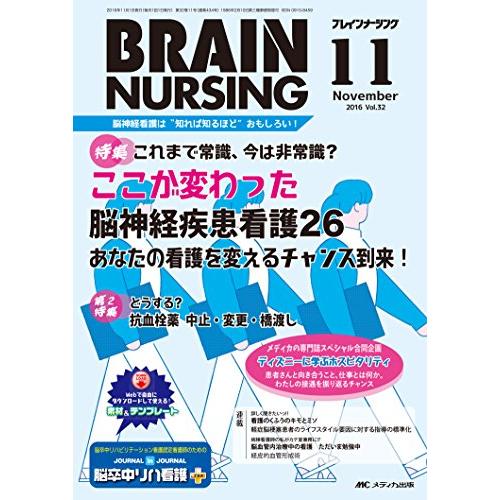 ブレインナーシング 第32巻11号