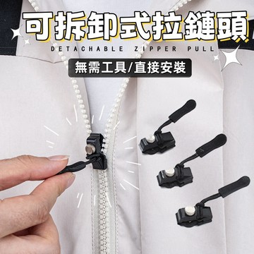 現貨🔥隔日到貨 拉鏈修複器 多功能拉鏈頭 可拆卸拉鏈頭 替換拉鏈頭 包包拉鏈  衣服專用拉鏈 鎖頭修復神器 拉鏈修復神器