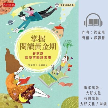 【有聲書】掌握閱讀黃金期：管家琪談學前閱讀素養