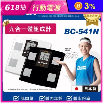 【TANITA】日本製九合一體組成計(BC-541N)