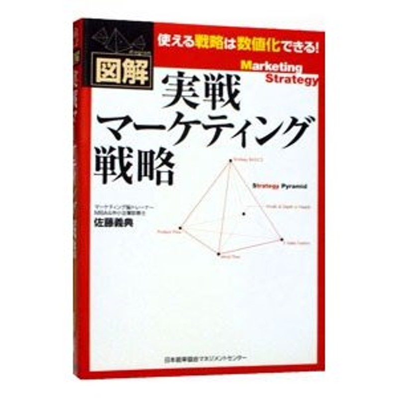 図解実戦マーケティング戦略−使える戦略は数値化できる！−／佐藤義典