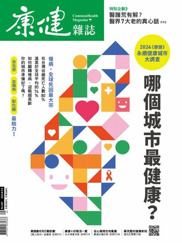【電子書】康健9月號/2024第307期