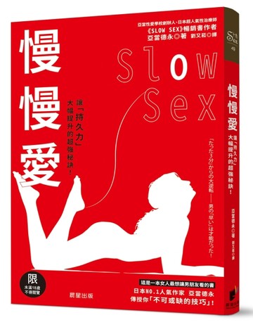 慢慢愛Slow Sex：讓「持久力」大幅提升的超強秘訣！【TAAZE讀冊生活】