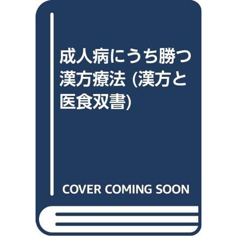 成人病にうち勝つ漢方療法 (漢方と医食双書)