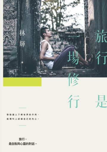 旅行是一場修行[二手書_良好]