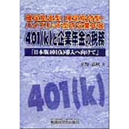 ４０１と企業年金の税務 確定拠出型・確定給付型・ハイブリッド型の企業年金　「日本版４０１導入へ向けて」／平野嘉秋(著者)