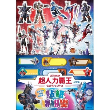 超人力霸王貼紙繽紛樂(正義篇)