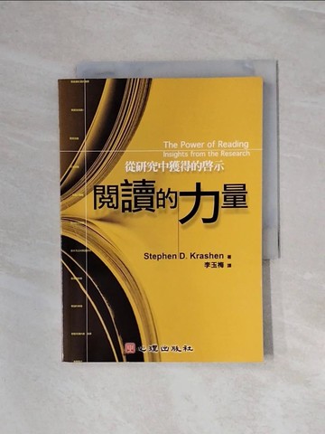 【書寶二手書T2／心理_WB4】閱讀的力量_Stephen D.Krashen, 李玉梅