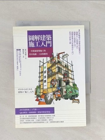 【書寶二手書T1／建築_RBS】圖解建築施工入門-一次精通建築施工的基本知識、工法和應用_原口秀昭
