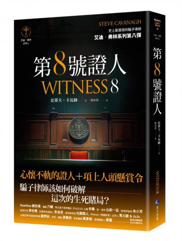 第８號證人【艾迪．弗林系列8】【城邦讀書花園】