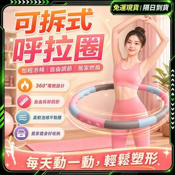 隔日達🌸獨家改版升級款 呼拉圈🌸瘦腰神器 智能呼拉圈 智能呼拉圈 兒童呼拉圈 燃脂 爆汗 瘦腰 呼拉圈智能 小呼拉圈