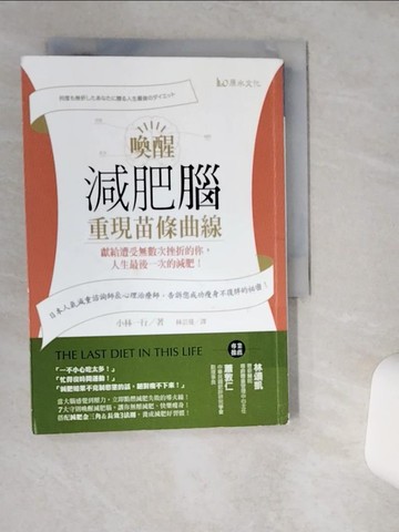 【書寶二手書T1／美容_VHL】喚醒減肥腦，重現苗條曲線!:獻給遭受無數次挫折的你_小林一行