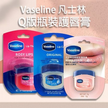 Vaseline 凡士林~ Q版瓶裝護唇膏(7g) 款式可選