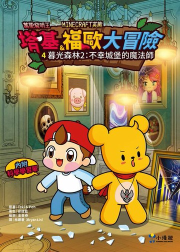 【電子書】【Minecraft英熊】塔基&福歐大冒險4：暮光森林(2)不幸城堡的魔法師