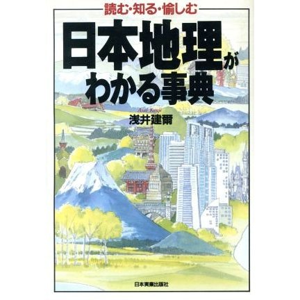 日本地理がわかる事典 読む・知る・愉しむ／浅井建爾(著者)