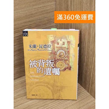 【雷根360免運】【送贈品】被背叛的遺囑 #七成新 #九成新【Q-E2619】