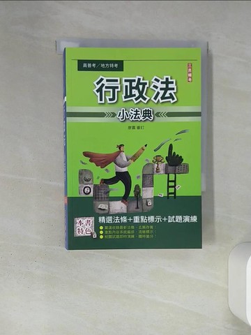 【書寶二手書T7／進修考試_TIW】行政法(概要)小法典_廖震審訂
