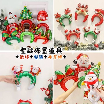 ✧🎄 聖誕氣球 ✧🎄 (台灣現貨) (隔日到貨) 聖誕氣球 聖誕佈置 耶誕佈置 聖誕道具 聖誕派對 聖誕配件 耶誕氣球