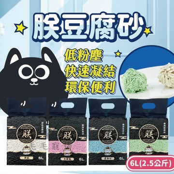 朕系列貓砂 豆腐砂 豆腐貓砂 4味可選 真空包裝 2.8mm 1.5mm 原味 水蜜桃 爽身粉 綠茶
