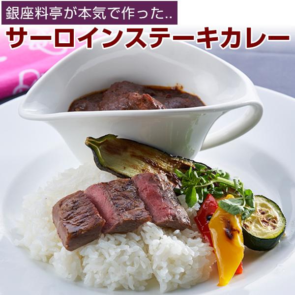 欧風カレー ギフト 銀座花蝶のサーロインステーキカレー 4食入 冷凍発送 プレゼント お歳暮