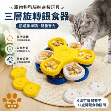 寵物用品 寵物餵食器寵物狗狗貓咪益智玩具三層旋轉餵食器防噎訓練碗開髮智力慢食碗 寵物自動餵食器 貓咪餵食器 犬 寵物貓